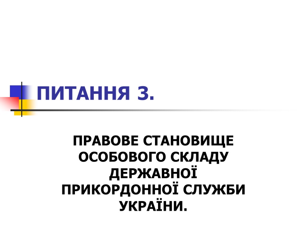 ПИТАННЯ 3. ПРАВОВЕ СТАНОВИЩЕ ОСОБОВОГО СКЛАДУ ДЕРЖАВНОЇ ПРИКОРДОННОЇ СЛУЖБИ УКРАЇНИ.